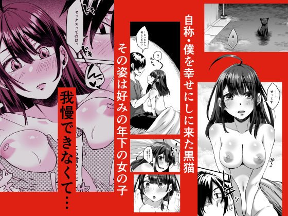 不幸の象徴の黒猫が俺に中出しセックスと幸せをもたらしてきた