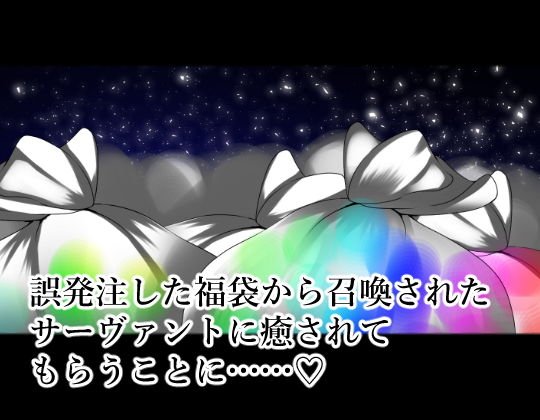 癒しの福袋☆サーヴァントガチャ～花嫁篇～