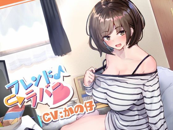 フレンド→ラバー