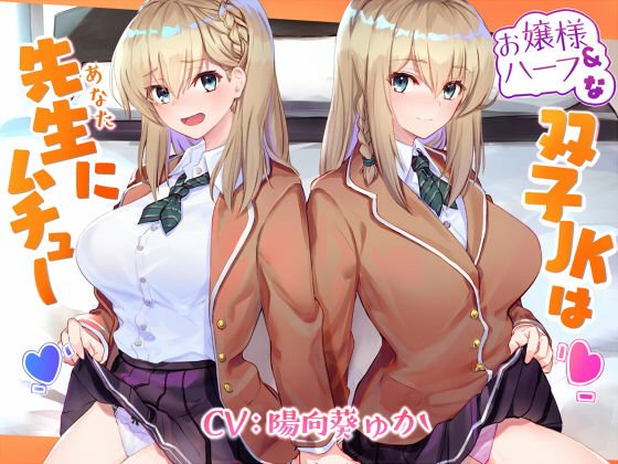 お嬢様＆ハーフな双子●●は先生（あなた）にムチュー
