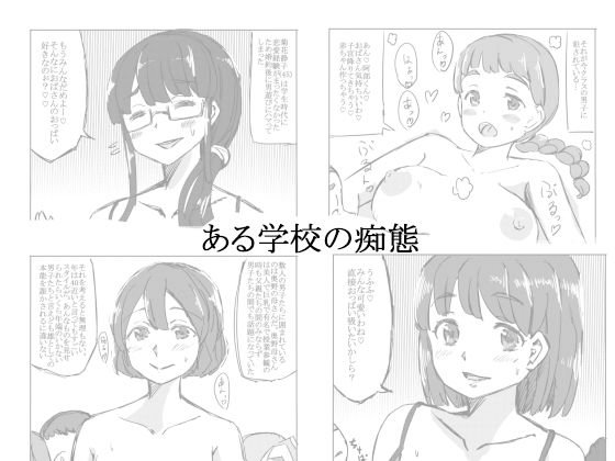 ある学校の痴態