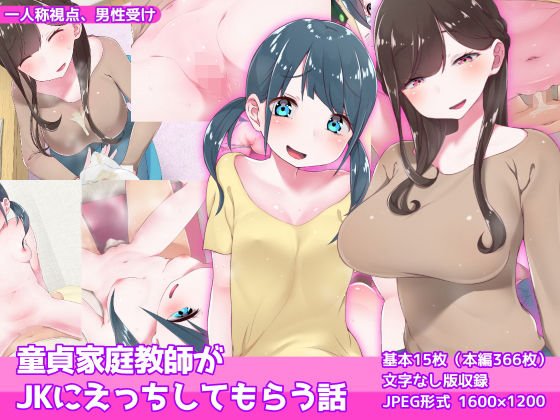 童貞家庭教師が●●にえっちしてもらう話