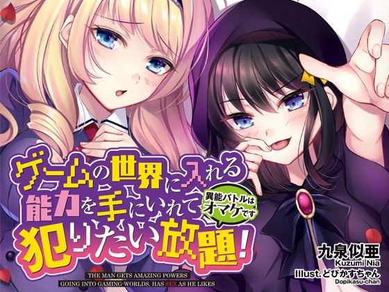 ゲームの世界に入れる能力を手にいれて犯りたい放題！～異能バトルはオマケです～