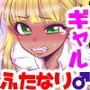 ふたなりギャルが自己妊娠する漫画！