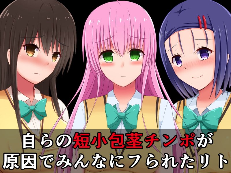 短小包茎早漏チンポをバカにされるToLO〇Eる（2）