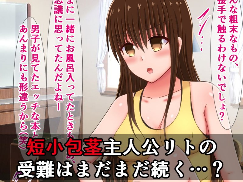 短小包茎早漏チンポをバカにされるToLO〇Eる（2）