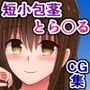 短小包茎早漏チンポをバカにされるToLO〇Eる（2）