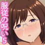 服従の呪い5～真帆先生、輪姦肉便器化 編～