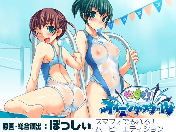 やりすぎ！ スイミングスクール ムービーエディション