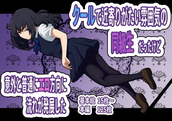 クールで近寄りがたい雰囲気の同級生だったけど意外と普通にエロ方向に流れが発展した