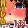 親友の妻と娘を寝取ってハーレムする話（フルカラー総集編144ページ）
