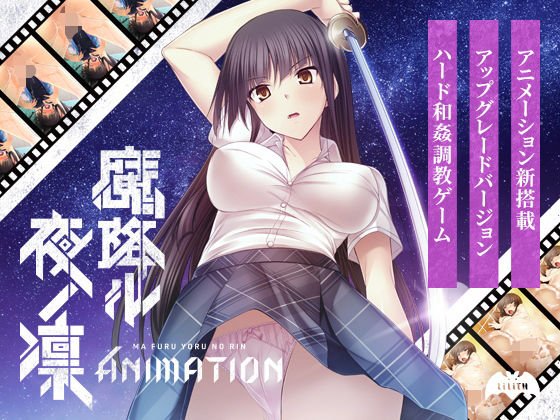 魔降ル夜ノ凛 Animation