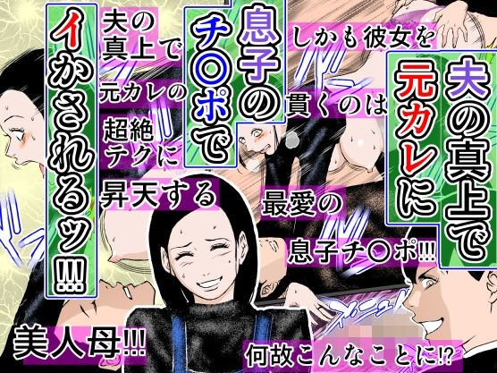 夫の真上で元カレに息子のチンポでイかされるッ！！！