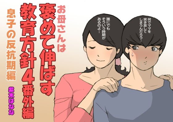 お母さんは褒めて伸ばす教育方針4番外編 反抗期