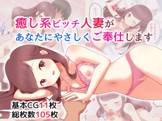 癒し系ビッチ人妻があなたにやさしくご奉仕します