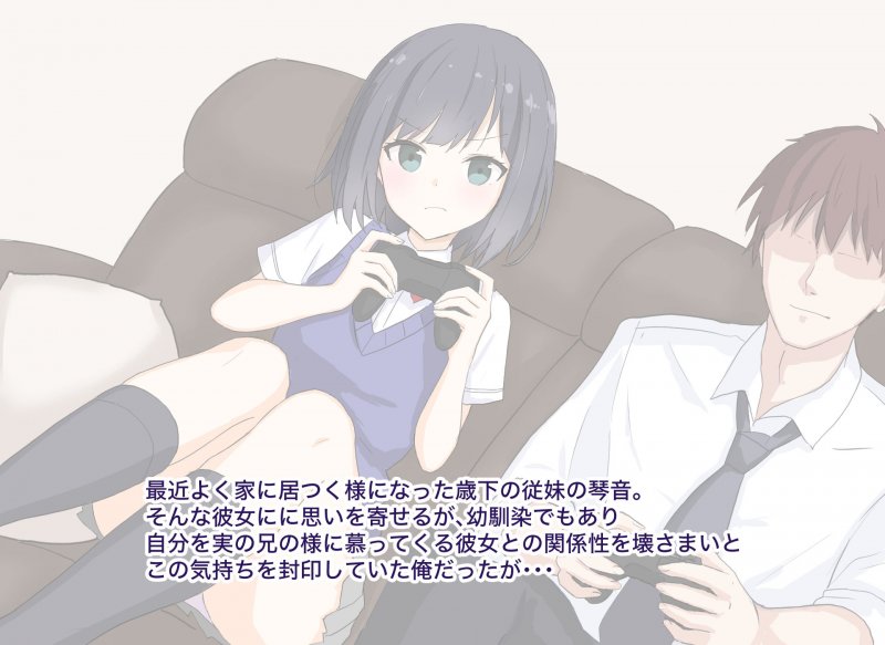 幼馴染で妹な従妹と生SEXする話