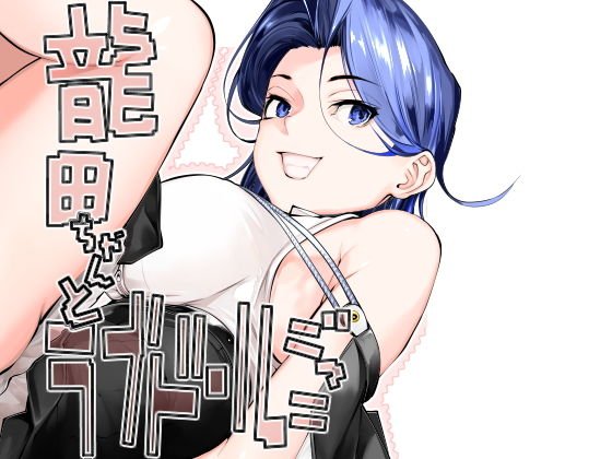 龍田ちゃんとラブドールごっこ