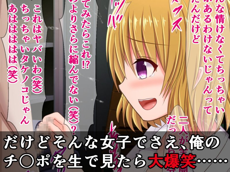 短小包茎早漏チンポをバカにされるToLO〇Eる（3）