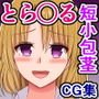 短小包茎早漏チンポをバカにされるToLO〇Eる（3）