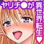 異世界でもハーレム！～ヤリチ〇が異世界美女たちとハーレムを構築した話～