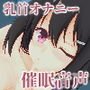 催眠乳首絶頂ヘルス・パーバートニップル‐たくさん応援してあげるから、最低五回は絶頂しようね、お兄さん？‐