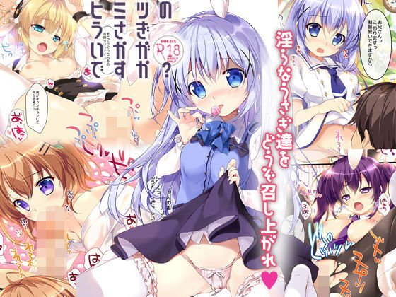 ヒミツのうさぎいかがですか？