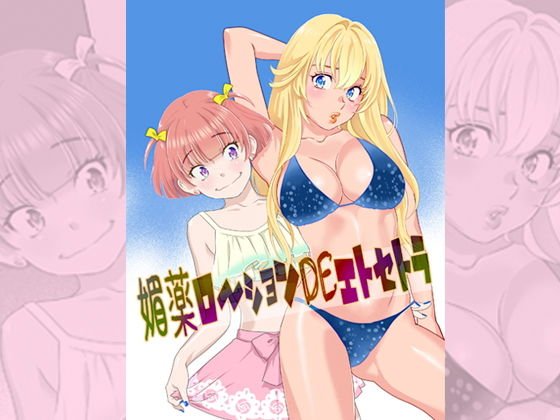 媚薬ローションDEエトセトラ。