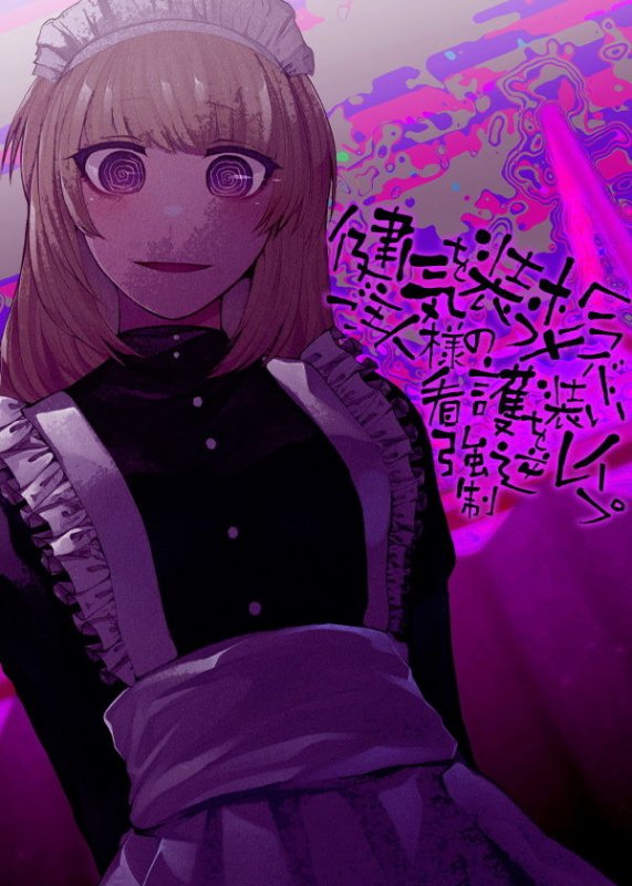 健気を装うメンヘラメイド ご主人様の看護を装い強●逆レイプ