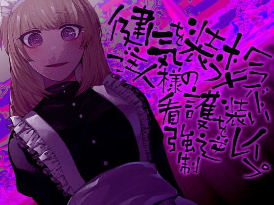 健気を装うメンヘラメイド ご主人様の看護を装い強●逆レイプ