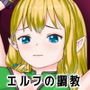 エルフの調教