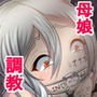 ある母娘の人権はく奪調教録