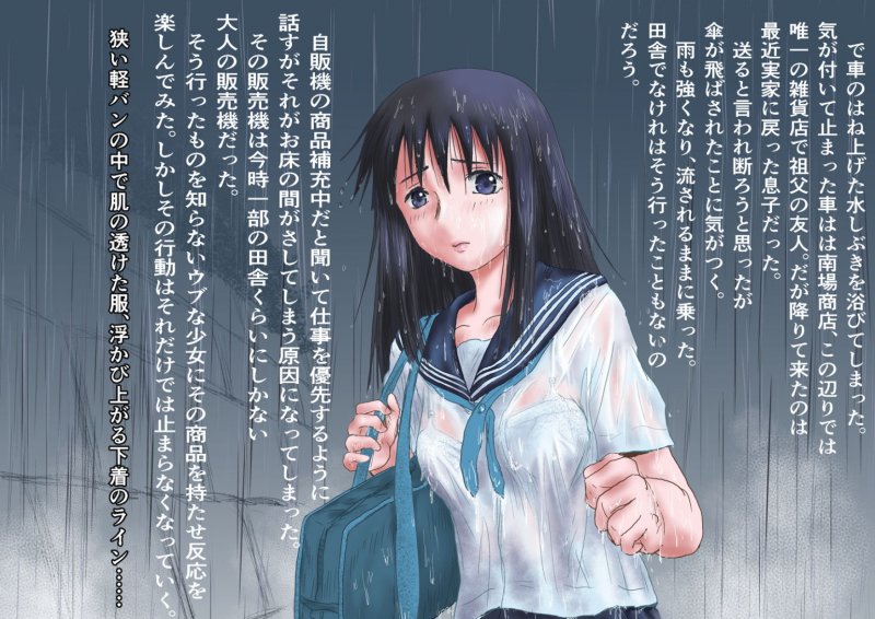 びしょ濡れ少女の災難は…