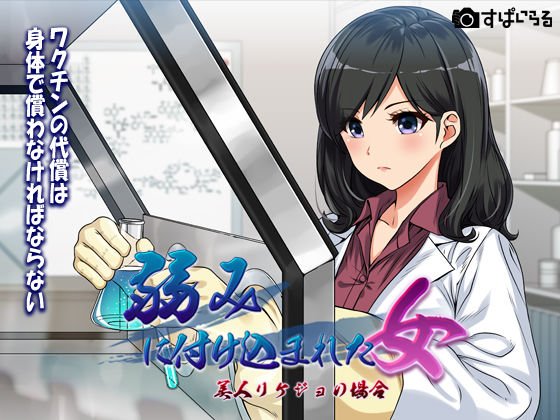 ～弱みにつけこまれた女～美人リケジョの場合