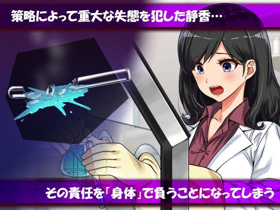 ～弱みにつけこまれた女～美人リケジョの場合