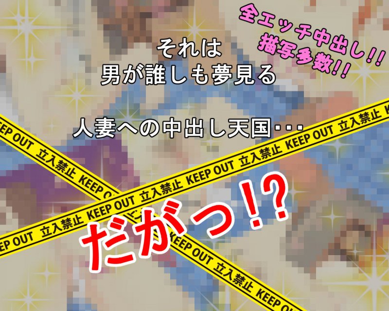 若人妻を妊娠させちゃった！？ ～人妻とのストレス解消えっち～