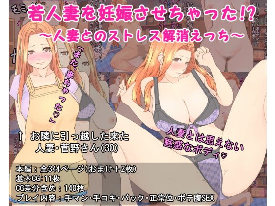若人妻を妊娠させちゃった！？ ～人妻とのストレス解消えっち～