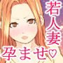 若人妻を妊娠させちゃった！？ ～人妻とのストレス解消えっち～
