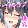 【短編】僕の爆乳彼女はドスケベで変態で～short story～
