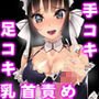 蔑まれながら手コキ足コキときどき乳首
