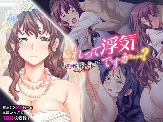 これって浮気ですか…？ ～若妻は友人に抱かれて淫らに喘ぐ～