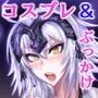 DOSUKEBE. FGO！！ Vol.01 ●●邪ンヌ編