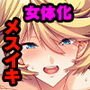 ♂♀チェンジ=女体化！？ ～俺のカラダは感度が最高過ぎました～