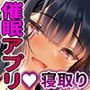 高飛車な生徒会長をアプリで従順調教