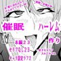 催〇ハーレム作り1話