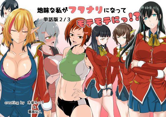 地味な私がフタナリになってモテモテにっ！？単話版2/3