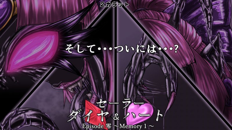 セーラーダイヤ＆ハート Episode零 ～Memory1～