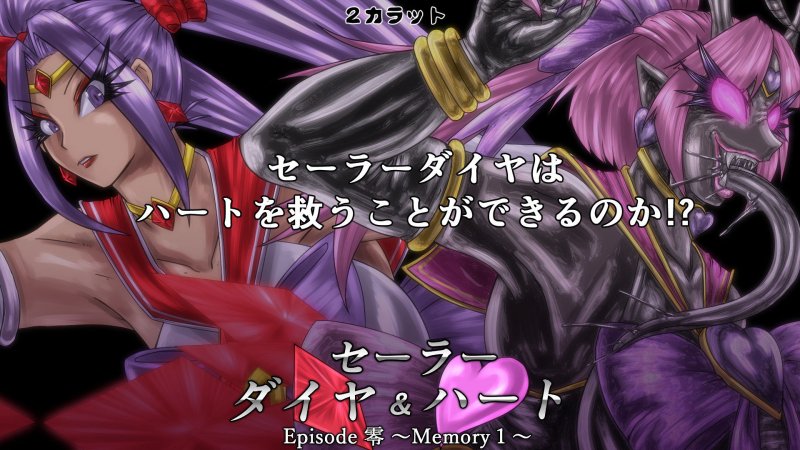 セーラーダイヤ＆ハート Episode零 ～Memory1～