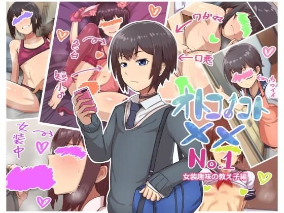 オトコノコト×× No.1～女装趣味の教え子編～