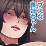 ブスの義理姉が僕の部屋でオナニーしていたので一応抱いてみた
