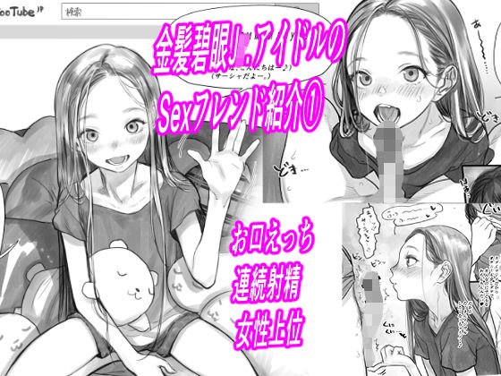 金髪碧眼○r.アイドルのお気に入りセックスフレンド紹介 1（第3位フジくん編）